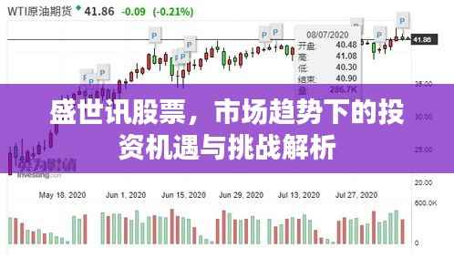 盛世讯股票,市场趋势下的投资机遇与挑战解析