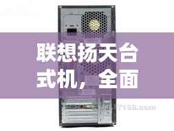 联想扬天台式机,全面解析价格与优势