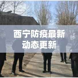 西宁防疫最新动态更新