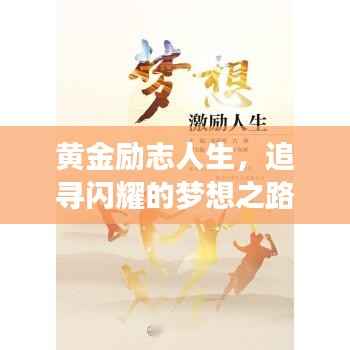 黄金励志人生,追寻闪耀的梦想之路