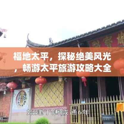 福地太平,探秘绝美风光,畅游太平旅游攻略大全