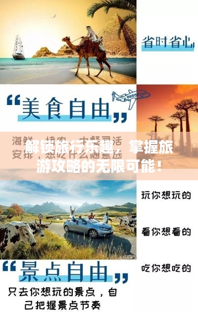 解锁旅行乐趣,掌握旅游攻略的无限可能!
