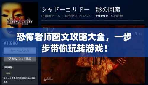 恐怖老师图文攻略大全,一步步带你玩转游戏!