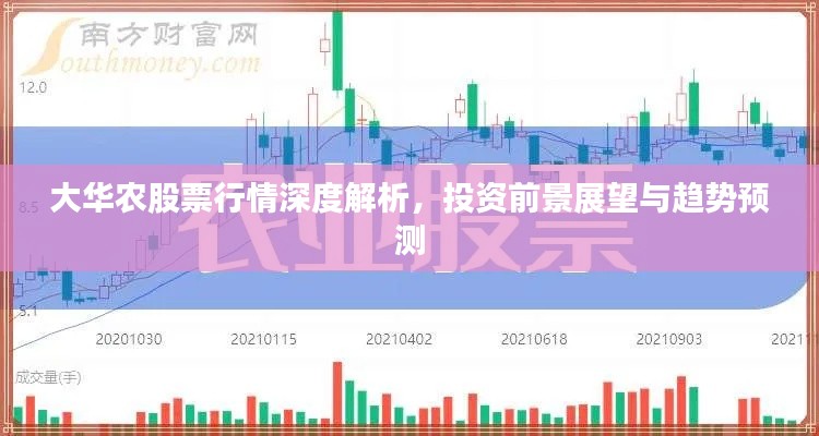 大华农股票行情深度解析,投资前景展望与趋势预测