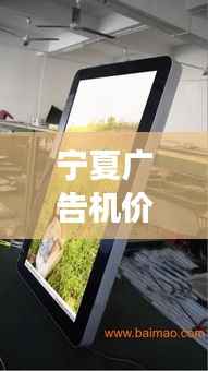 宁夏广告机价格行情大揭秘,全面解析市场走势!