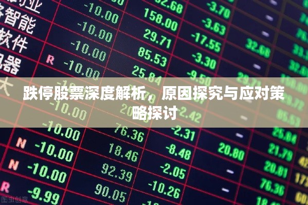 跌停股票深度解析,原因探究与应对策略探讨