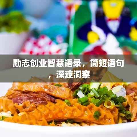 励志创业智慧语录,简短语句,深邃洞察