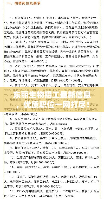 东丽生物招工最新信息,优质职位一网打尽!