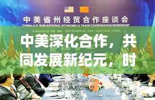 中美深化合作,共同发展新纪元,时代呼唤下的新篇章
