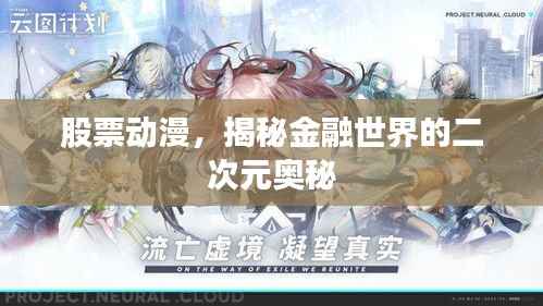 股票动漫,揭秘金融世界的二次元奥秘