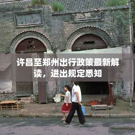 许昌至郑州出行政策最新解读,进出规定悉知