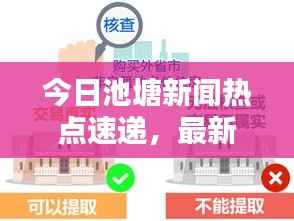 今日池塘新闻热点速递,最新消息全掌握!