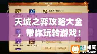 天城之弈攻略大全,带你玩转游戏!