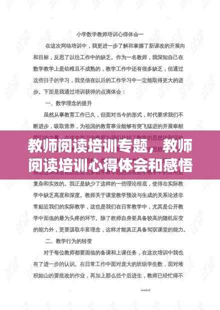 教师阅读培训专题,教师阅读培训心得体会和感悟