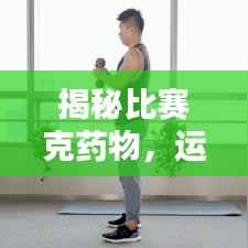 揭秘比赛克药物,运动损伤治疗必备良药!