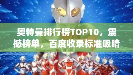 奥特曼排行榜TOP10,震撼榜单,百度收录标准吸睛标题