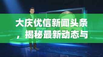 大庆优信新闻头条,揭秘最新动态与热点事件