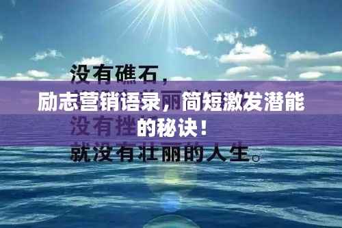 励志营销语录,简短激发潜能的秘诀!