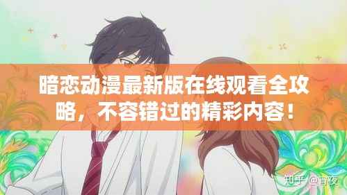 暗恋动漫最新版在线观看全攻略,不容错过的精彩内容!