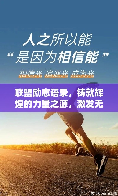 联盟励志语录,铸就辉煌的力量之源,激发无限潜能!