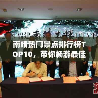 南靖热门景点排行榜TOP10,带你畅游最佳旅游胜地!