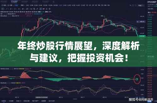 年终炒股行情展望,深度解析与建议,把握投资机会!