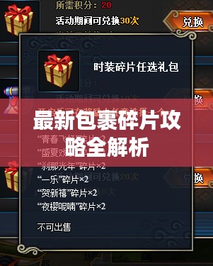 最新包裹碎片攻略全解析