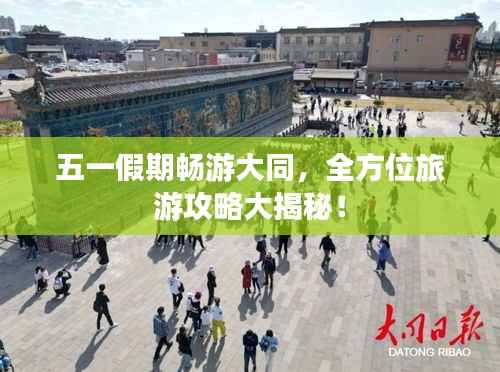 五一假期畅游大同,全方位旅游攻略大揭秘!