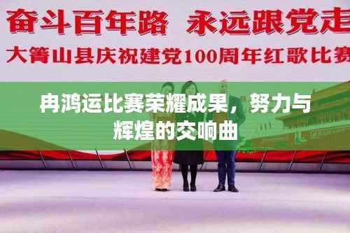 冉鸿运比赛荣耀成果,努力与辉煌的交响曲