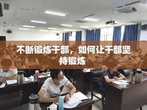 不断锻炼干部,如何让干部坚持锻炼