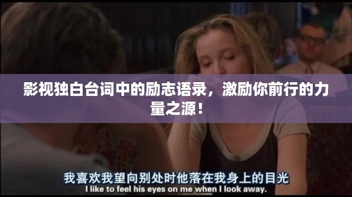 影视独白台词中的励志语录,激励你前行的力量之源!
