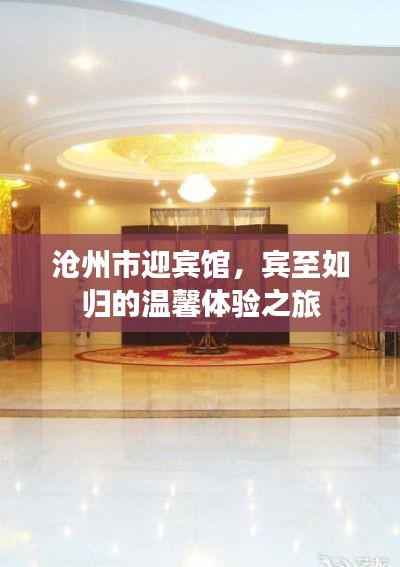 沧州市迎宾馆,宾至如归的温馨体验之旅