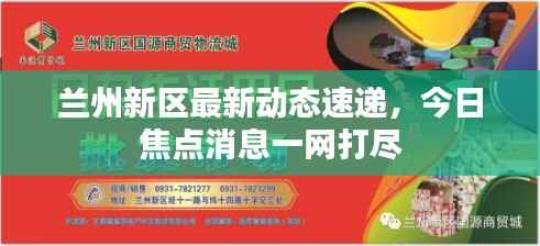 兰州新区最新动态速递,今日焦点消息一网打尽