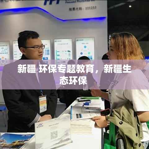 新疆 环保专题教育,新疆生态环保