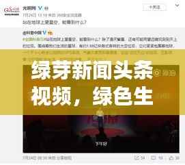 绿芽新闻头条视频,绿色生活潮流引领的最新资讯报道