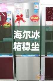 海尔冰箱稳坐家电市场宝座,揭秘其排名前十的辉煌成就