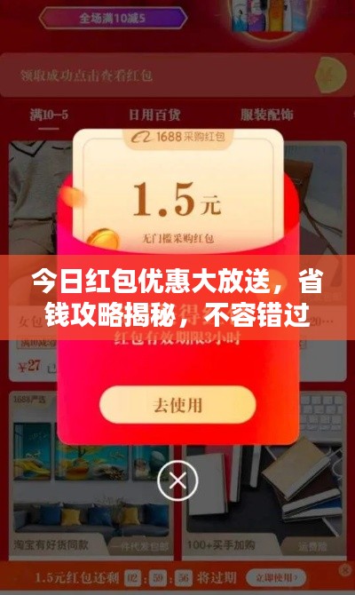 今日红包优惠大放送,省钱攻略揭秘,不容错过!