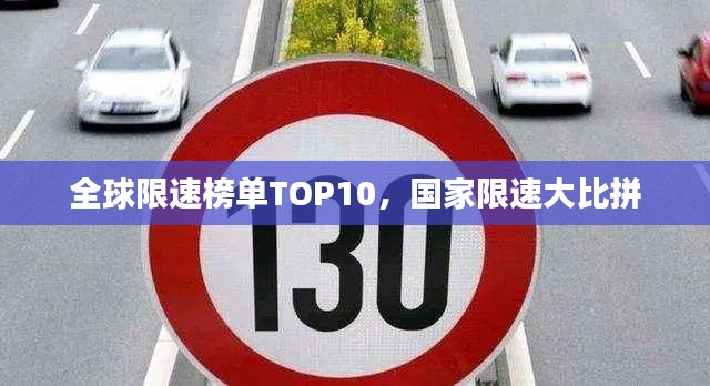 全球限速榜单TOP10,国家限速大比拼