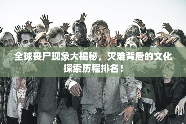 全球丧尸现象大揭秘,灾难背后的文化探索历程排名!