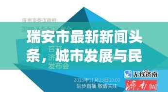 瑞安市最新新闻头条,城市发展与民生改善同步推进