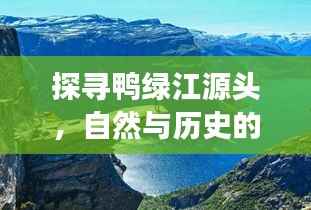 探寻鸭绿江源头,自然与历史的神秘之旅