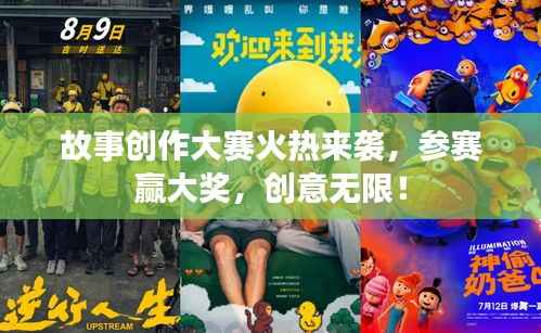 故事创作大赛火热来袭,参赛赢大奖,创意无限!