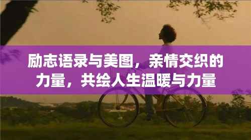 励志语录与美图,亲情交织的力量,共绘人生温暖与力量
