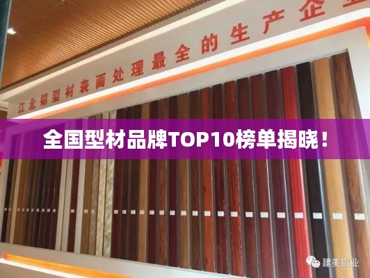 全国型材品牌TOP10榜单揭晓!