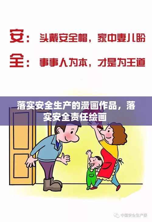 落实安全生产的漫画作品,落实安全责任绘画