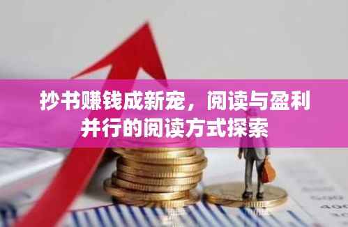 抄书赚钱成新宠,阅读与盈利并行的阅读方式探索
