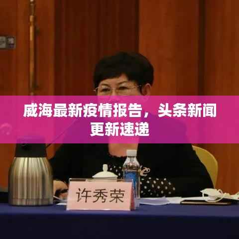 威海最新疫情报告,头条新闻更新速递