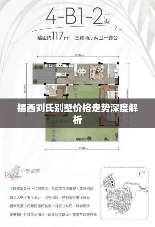 揭西刘氏别墅价格走势深度解析