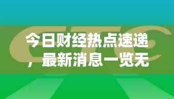 今日财经热点速递,最新消息一览无余!