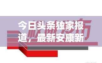 今日头条独家报道,最新安康新闻聚焦!
